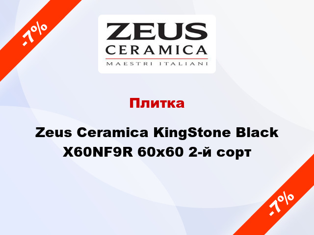 Плитка Zeus Ceramica KingStone Black X60NF9R 60x60 2-й сорт