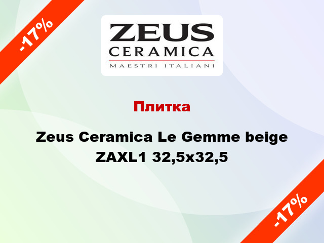 Плитка Zeus Ceramica Le Gemme beige ZAXL1 32,5x32,5