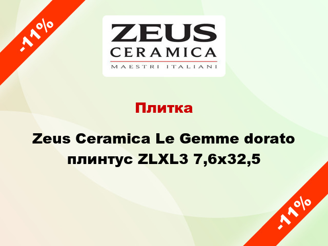 Плитка Zeus Ceramica Le Gemme dorato плинтус ZLXL3 7,6x32,5