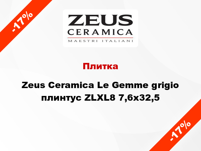 Плитка Zeus Ceramica Le Gemme grigio плинтус ZLXL8 7,6x32,5