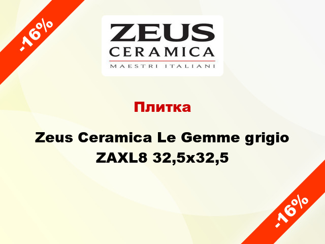 Плитка Zeus Ceramica Le Gemme grigio ZAXL8 32,5x32,5