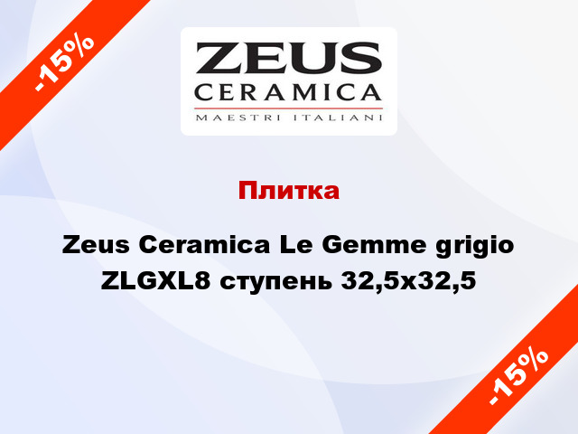 Плитка Zeus Ceramica Le Gemme grigio ZLGXL8 ступень 32,5х32,5