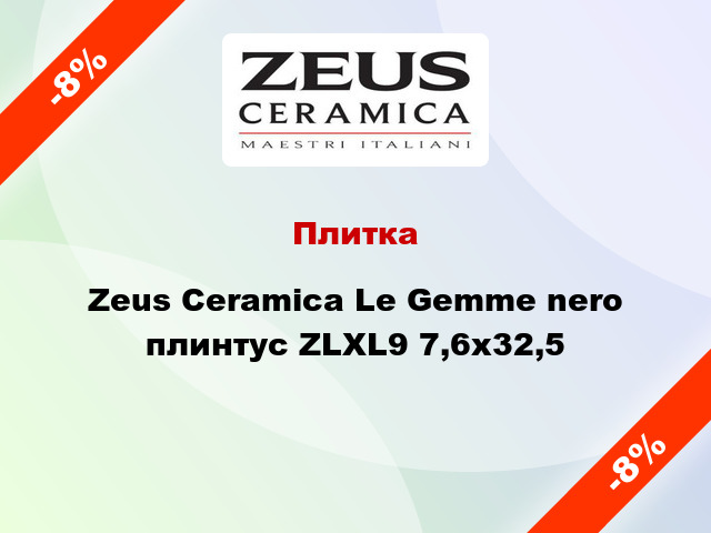 Плитка Zeus Ceramica Le Gemme nero плинтус ZLXL9 7,6x32,5