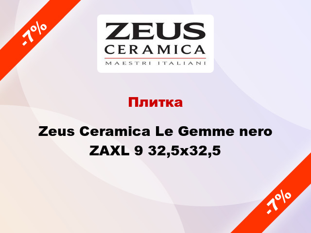 Плитка Zeus Ceramica Le Gemme nero ZAXL 9 32,5x32,5