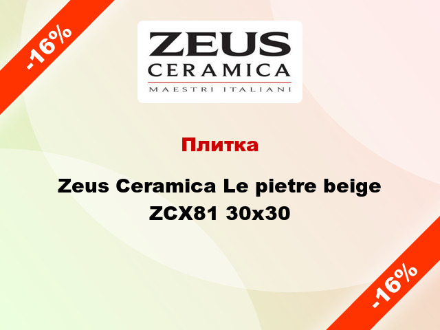 Плитка Zeus Ceramica Le pietre beige ZCX81 30x30