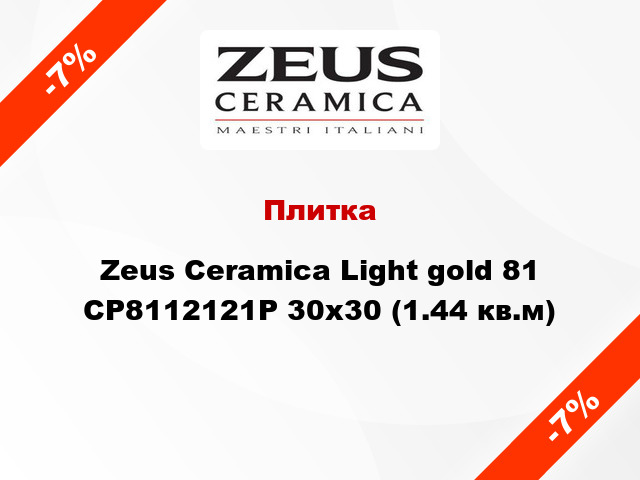 Плитка Zeus Ceramica Light gold 81 CP8112121P 30x30 (1.44 кв.м)