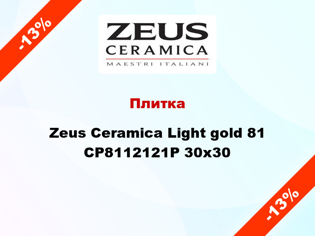 Плитка Zeus Ceramica Light gold 81 CP8112121P 30x30