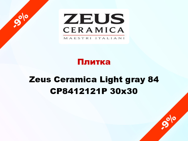 Плитка Zeus Ceramica Light gray 84 CP8412121P 30x30