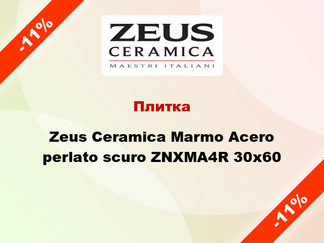 Плитка Zeus Ceramica Marmo Acero perlato scuro ZNXMA4R 30x60