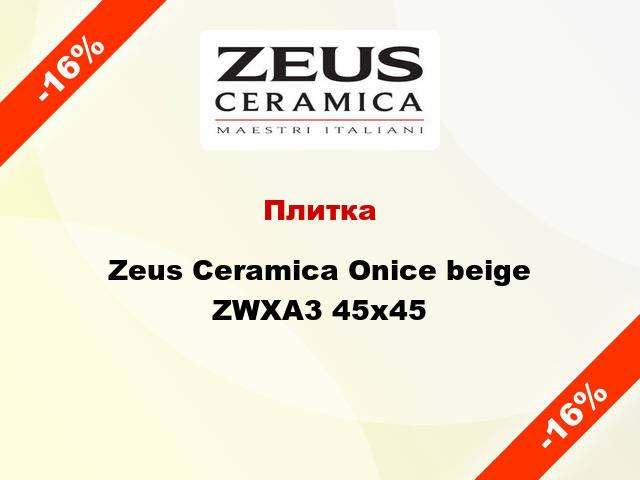 Плитка Zeus Ceramica Onice beige ZWXA3 45x45