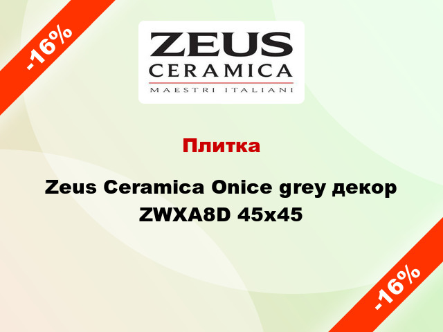 Плитка Zeus Ceramica Onice grey декор ZWXA8D 45x45