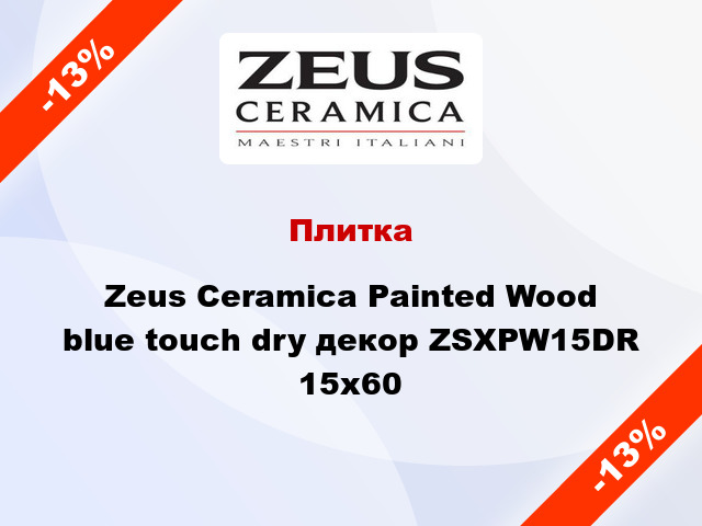 Плитка Zeus Ceramica Painted Wood blue touch dry декор ZSXPW15DR 15x60