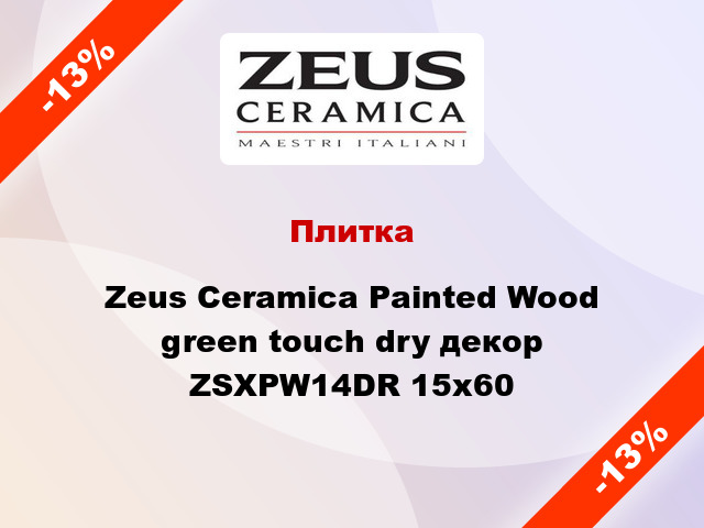 Плитка Zeus Ceramica Painted Wood green touch dry декор ZSXPW14DR 15x60