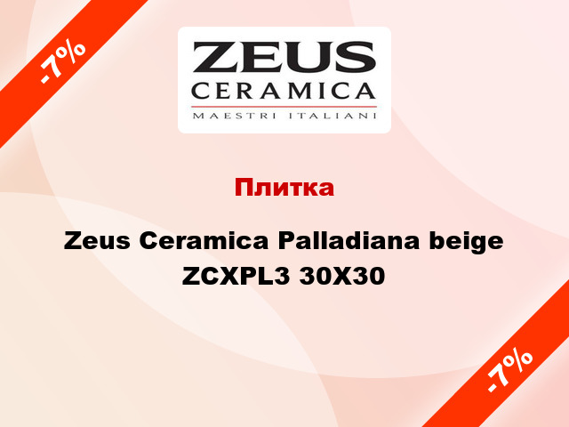 Плитка Zeus Ceramica Palladiana beige ZCXPL3 30X30