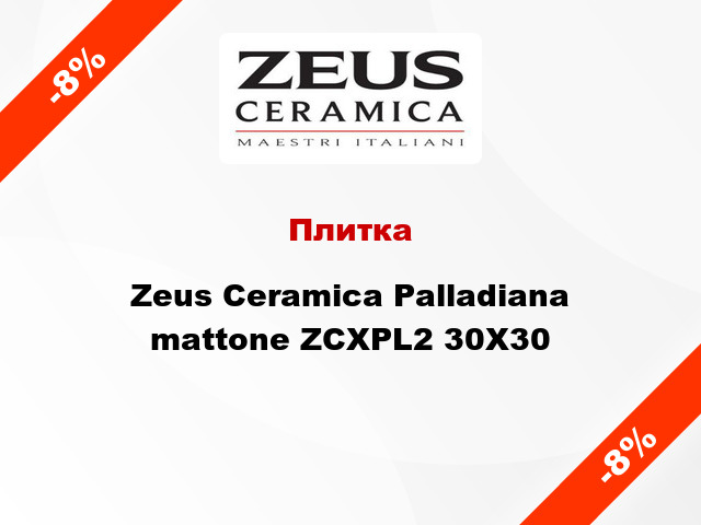 Плитка Zeus Ceramica Palladiana mattone ZCXPL2 30X30