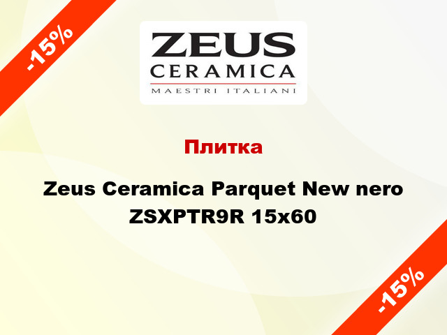 Плитка Zeus Ceramica Parquet New nero ZSXPTR9R 15x60