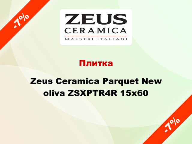 Плитка Zeus Ceramica Parquet New oliva ZSXPTR4R 15x60