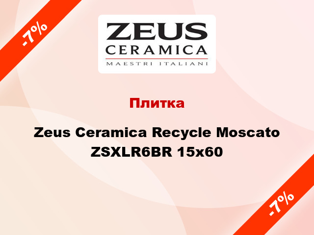 Плитка Zeus Ceramica Recycle Moscato ZSXLR6BR 15x60