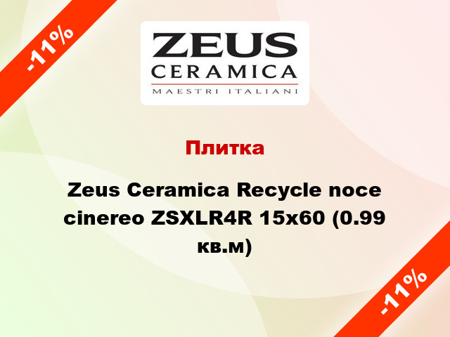 Плитка Zeus Ceramica Recycle noce cinereo ZSXLR4R 15x60 (0.99 кв.м)