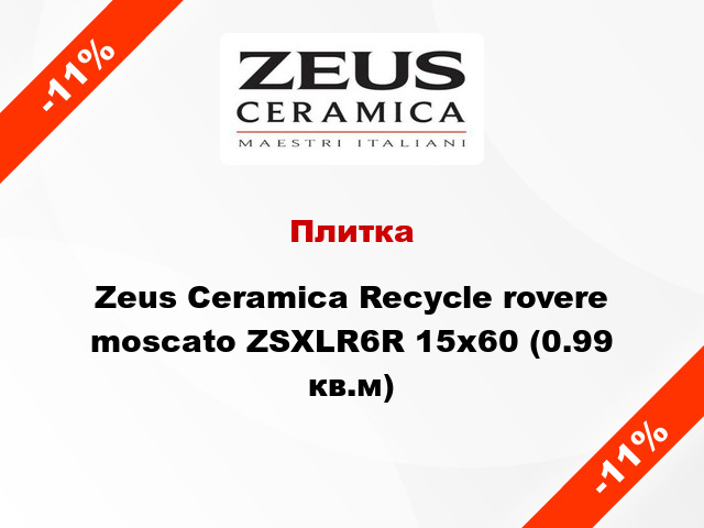 Плитка Zeus Ceramica Recycle rovere moscato ZSXLR6R 15x60 (0.99 кв.м)