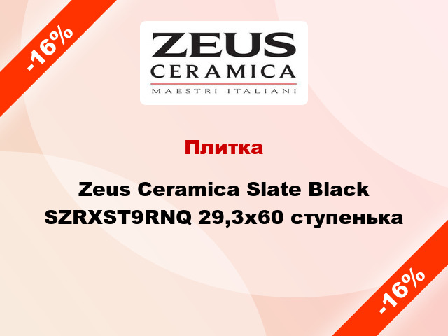 Плитка Zeus Ceramica Slate Black SZRXST9RNQ 29,3x60 ступенька