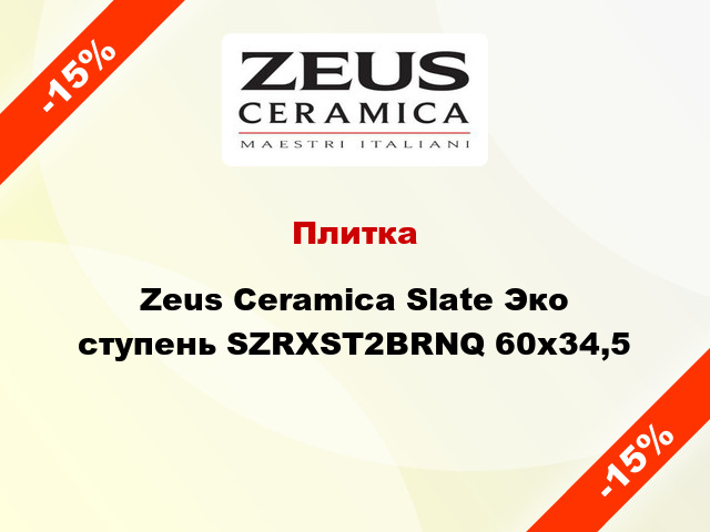 Плитка Zeus Ceramica Slate Эко ступень SZRXST2BRNQ 60x34,5