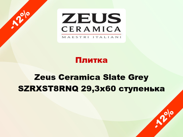 Плитка Zeus Ceramica Slate Grey SZRXST8RNQ 29,3x60 ступенька