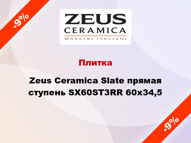 Плитка Zeus Ceramica Slate прямая ступень SX60ST3RR 60x34,5