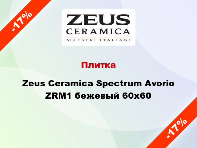 Плитка Zeus Ceramica Spectrum Avorio ZRM1 бежевый 60х60