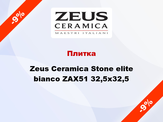 Плитка Zeus Ceramica Stone elite bianco ZAX51 32,5x32,5