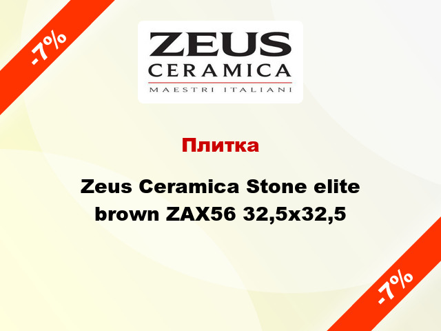 Плитка Zeus Ceramica Stone elite brown ZAX56 32,5x32,5