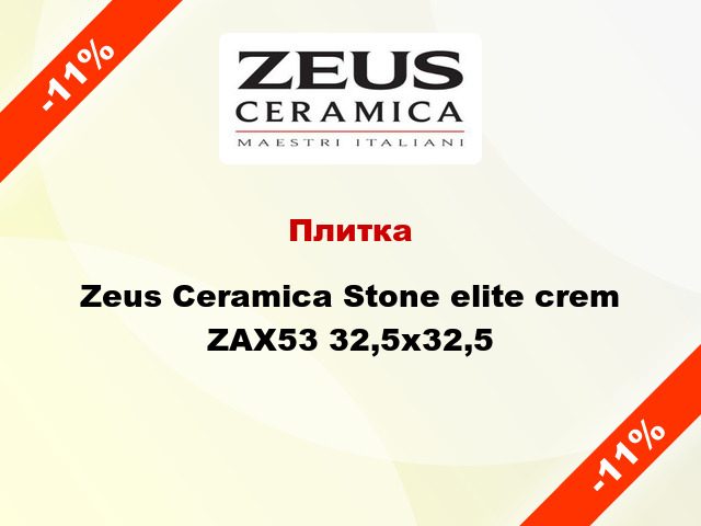 Плитка Zeus Ceramica Stone elite crem ZAХ53 32,5x32,5