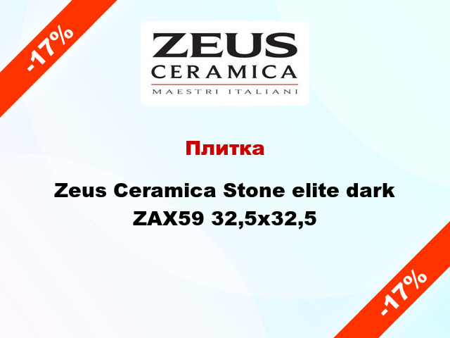 Плитка Zeus Ceramica Stone elite dark ZAX59 32,5x32,5