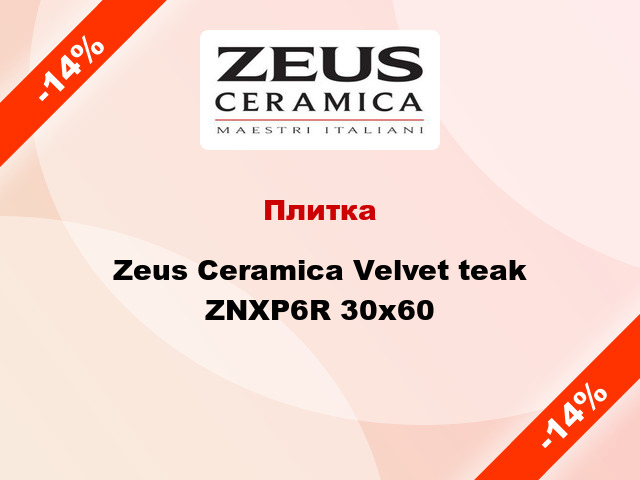 Плитка Zeus Ceramica Velvet teak ZNXP6R 30x60