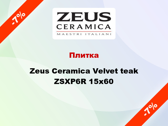 Плитка Zeus Ceramica Velvet teak ZSXP6R 15x60