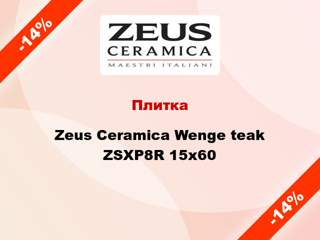 Плитка Zeus Ceramica Wenge teak ZSXP8R 15x60