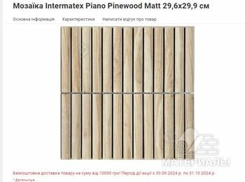 Мозаика Мозаика Intermatex Piano Pinewood Matt 29,6x29,9 См